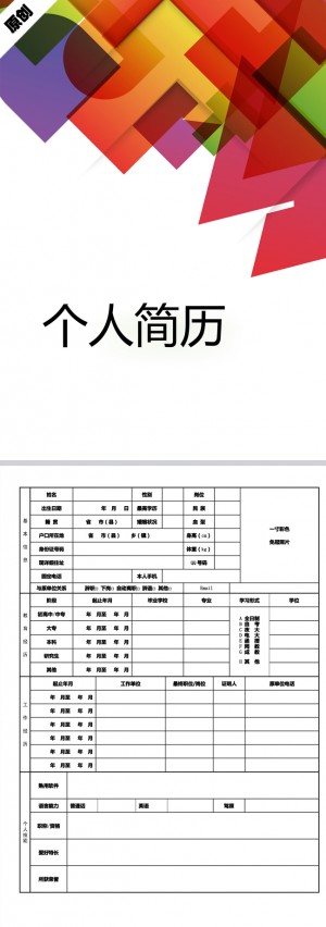 非常有创意的缤纷拼图免费个人简历模板