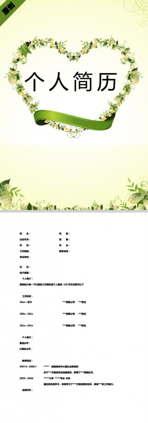 非常漂亮的心形花环免费个人简历封面