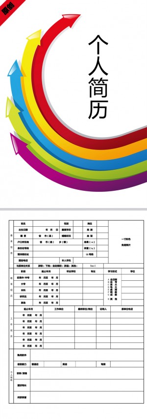 五彩箭头免费个人简历模板