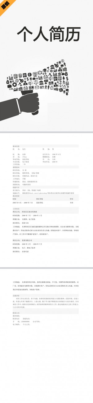 非常棒的商务专员简历模板