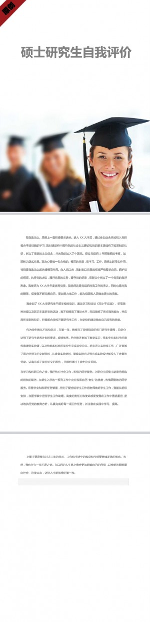硕士研究生自我评价模板