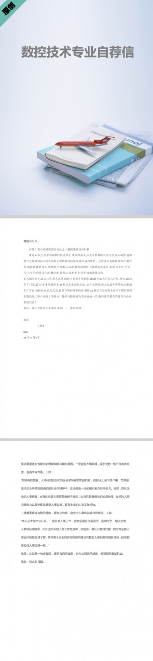 精美绝伦的数控技术专业自荐信