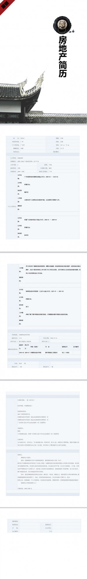 房产中介简历模板