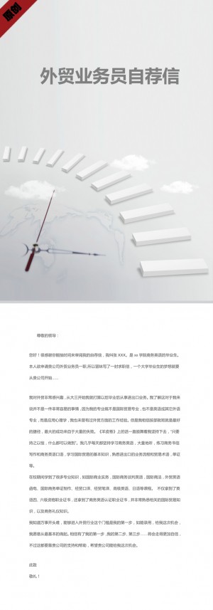 外贸业务员自荐信