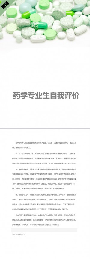 药学专业自我评价模板
