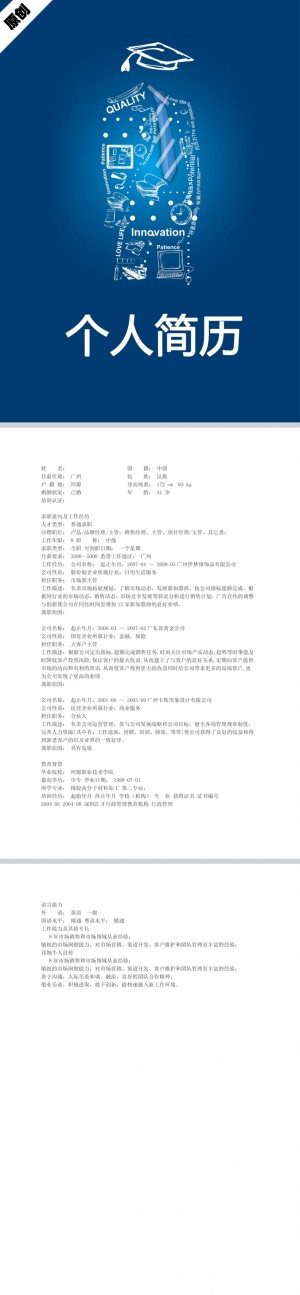 品牌经理免费个人简历模板