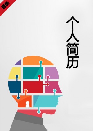 信息录入免费个人简历封面