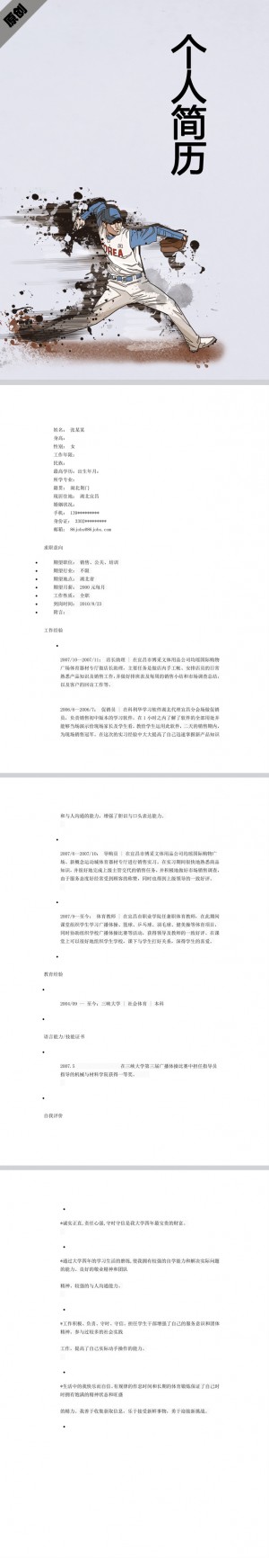 体育专业免费个人简历模板