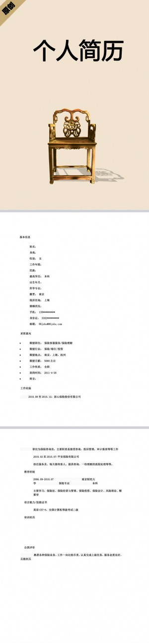 精美绝伦的保险专业免费个人简历模板