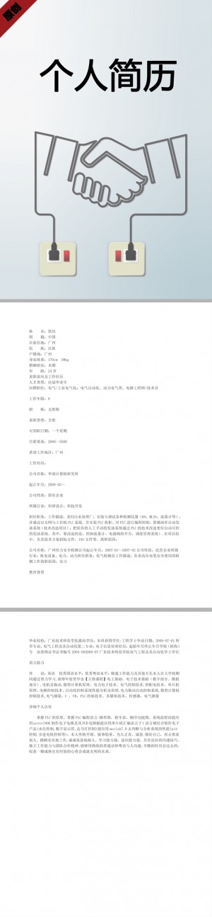 电路工程师免费个人简历模板