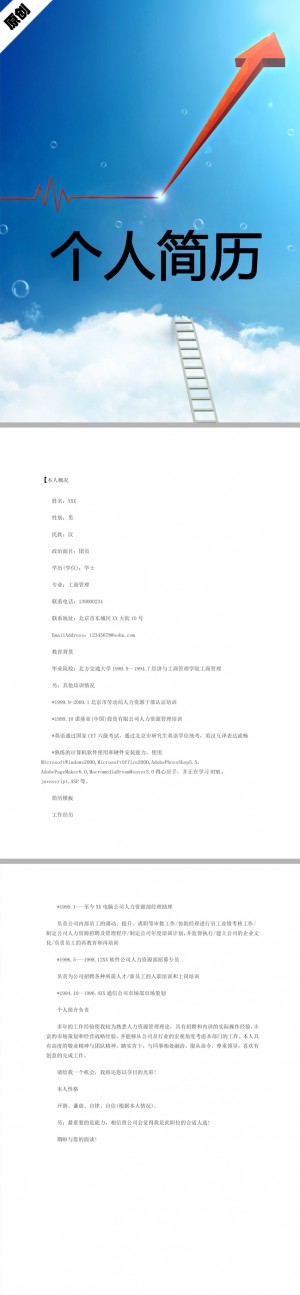 项目工程师免费个人简历模板