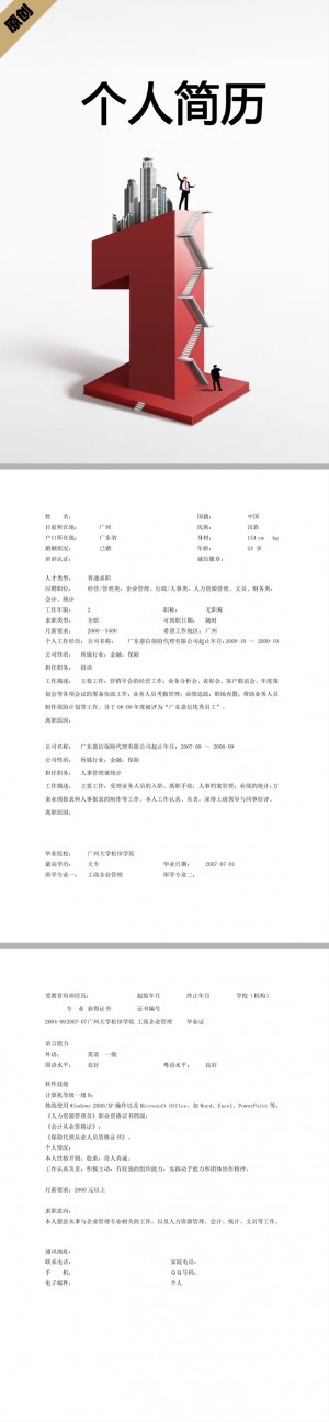 企业管理免费个人简历模板