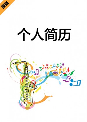 音乐辅导免费个人简历封面