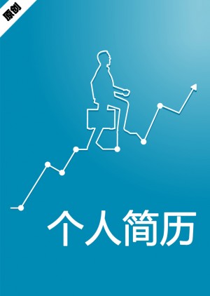业务拓展免费个人简历封面