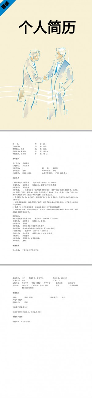 业务跟单免费个人简历模板
