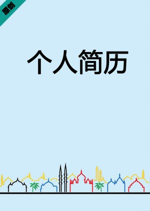 旅游专业免费个人简历封面