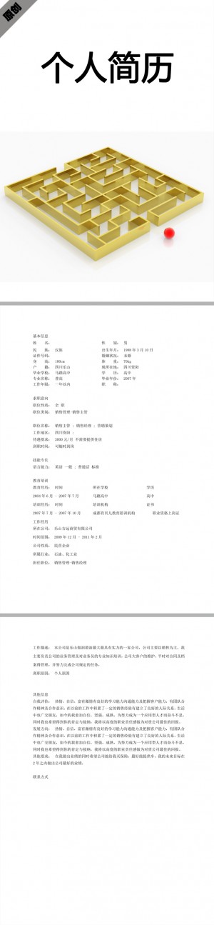 营销策划免费个人简历模板