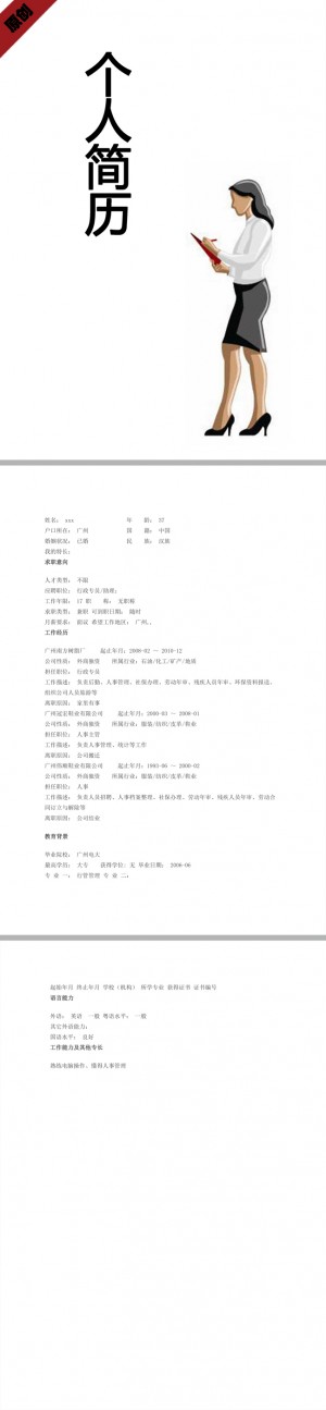 行政专员免费个人简历模板