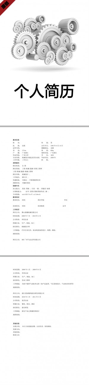 机械设计免费个人简历模板