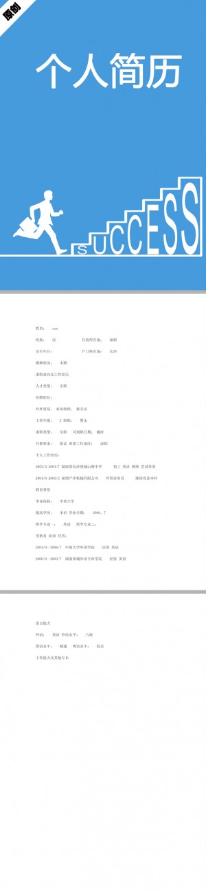 外贸销售免费个人简历模板