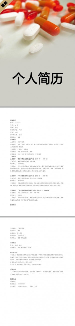 药物质检免费个人简历模板