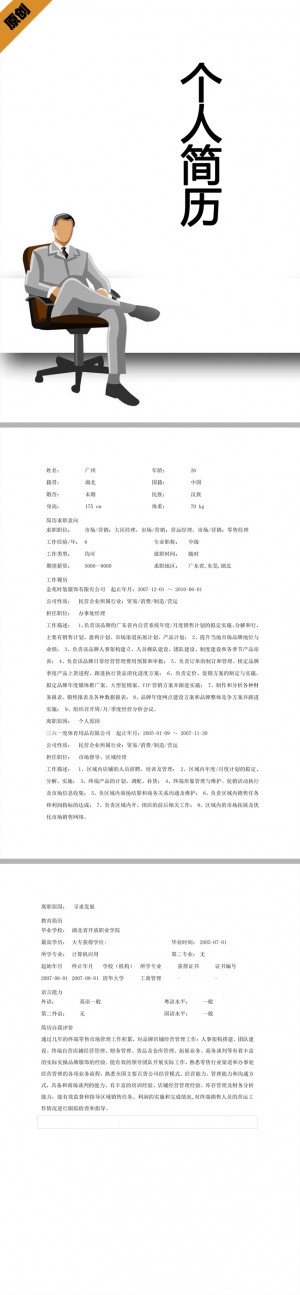 务大区经理免费个人简历模板