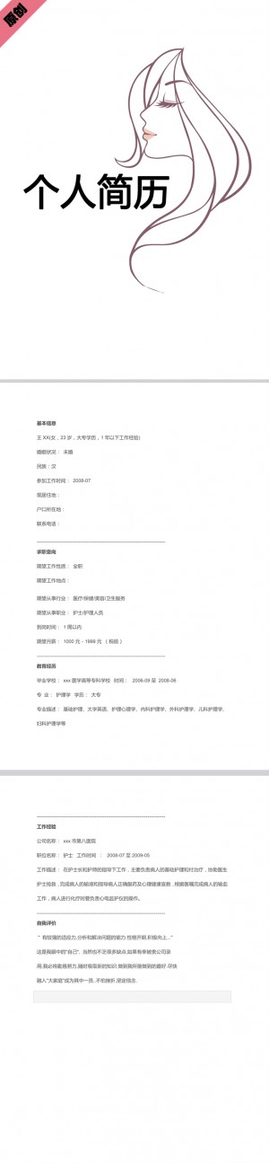 美容师免费个人简历模板