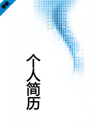 商务专员免费个人简历封面