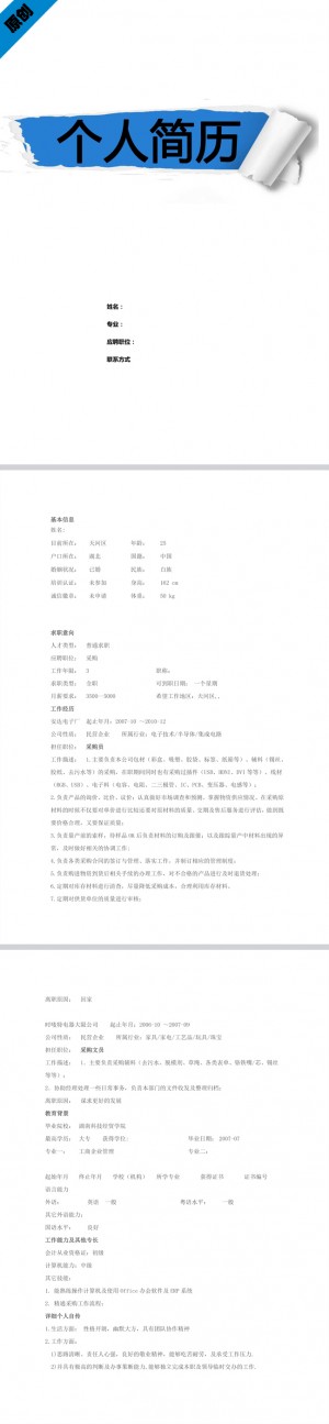 采购员免费个人简历模板