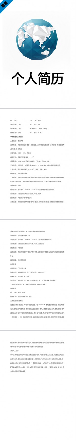 全球商务免费个人简历模板