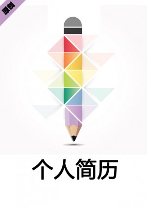 统计员免费个人简历封面