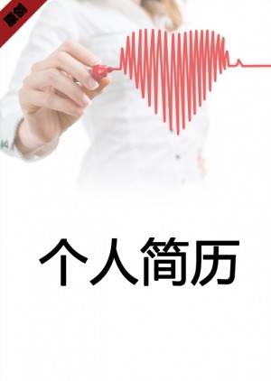 心理咨询免费个人简历封面