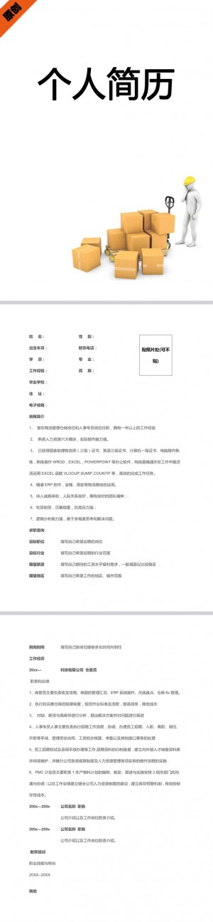 仓库管理免费个人简历模板