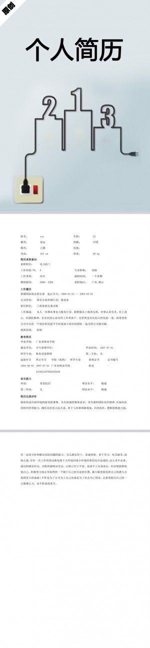 电力技工免费个人简历模板