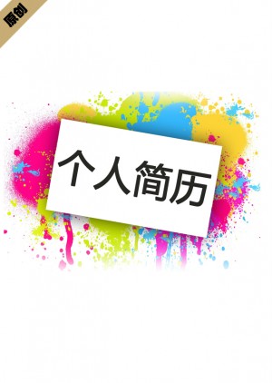 喷绘师免费个人简历封面