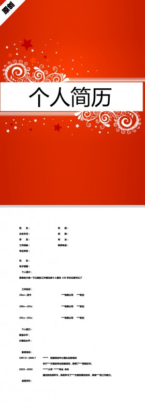 婚礼主持免费个人简历模板