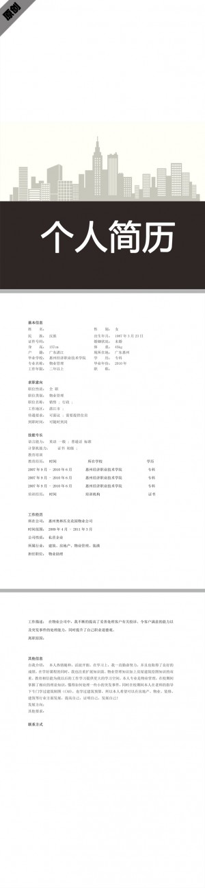 物业管理免费个人简历模板