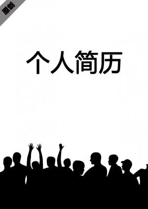 团队销售免费个人简历封面
