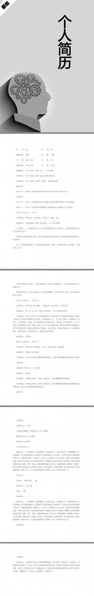 电子工程师免费个人简历模板