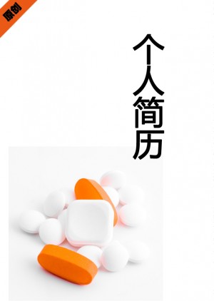 药剂师免费个人简历封面