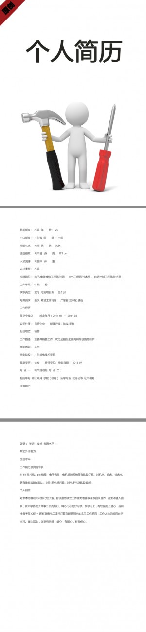 维修技师免费个人简历模板