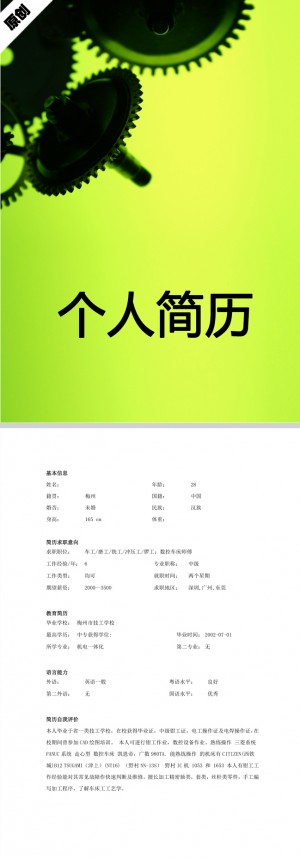 机床维修免费个人简历模板