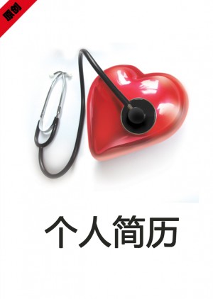 心里咨询师个人  简历封面