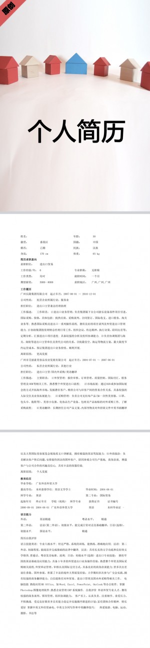 出口贸易免费个人简历模板