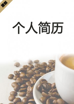 咖啡师免费个人简历封面