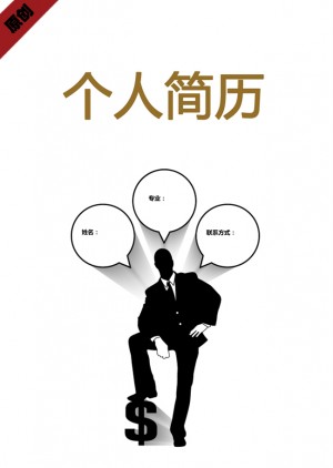 金融业免费个人简历封面