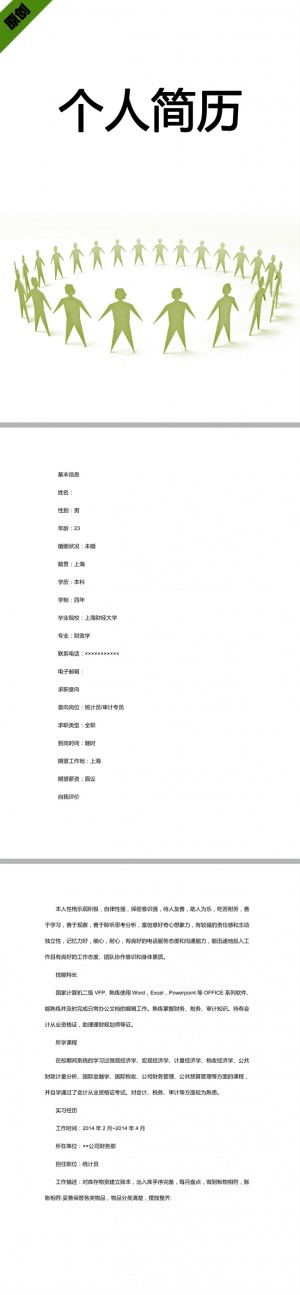 统计员免费个人简历模板