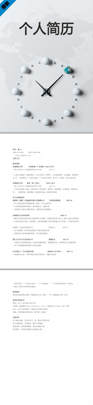 销售策划免费个人简历模板