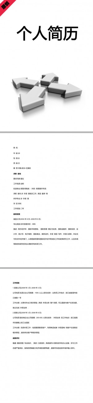 涉外贸易免费个人简历模板