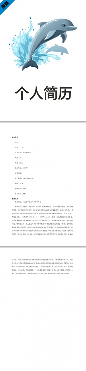 水产养殖免费个人简历模板